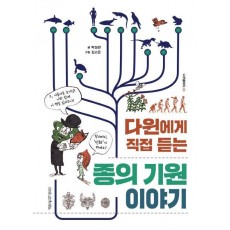 다윈에게 직접 듣는 종의 기원 이야기