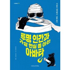 투명 인간과 가상 현실 좀 아는 아바타