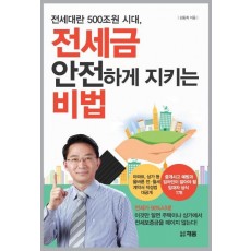 전세대란 500조원 시대 전세금 안전하게 지키는 비법