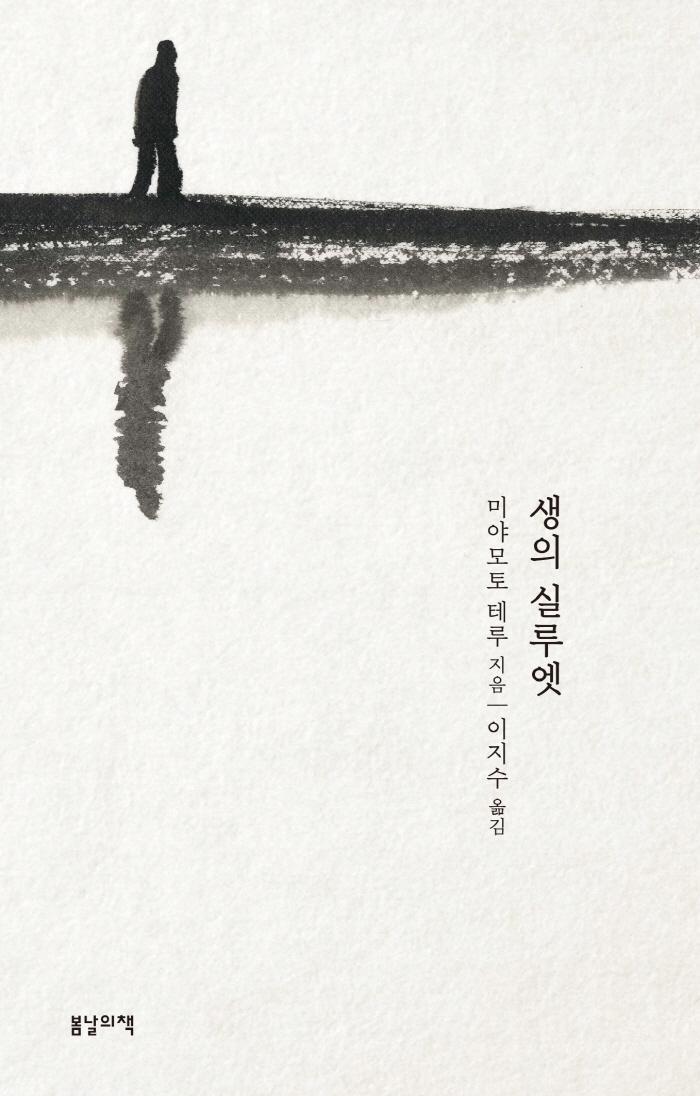 생의 실루엣