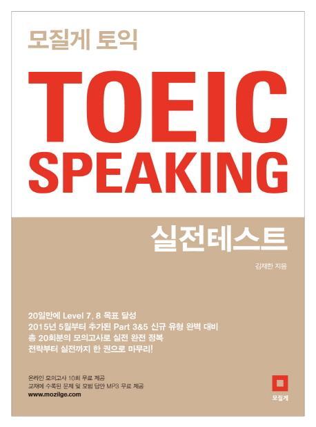 모질게 토익 TOEIC Speaking 실전테스트