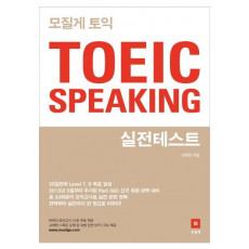 모질게 토익 TOEIC Speaking 실전테스트