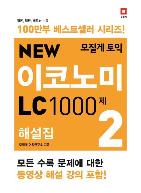 모질게 토익 New 이코노미 LC 1000제 해설집. 2