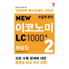 모질게 토익 New 이코노미 LC 1000제 해설집. 2