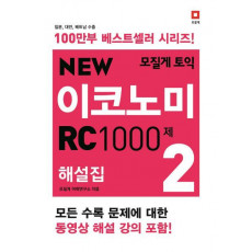 모질게 토익 New 이코노미 RC 1000제 해설집. 2