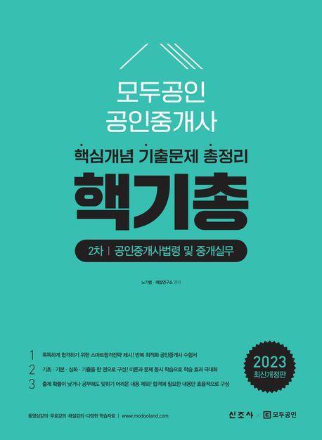 2023 모두공인 공인중개사 핵기총 공인중개사법령 및 중개실무