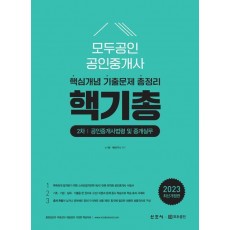 2023 모두공인 공인중개사 핵기총 공인중개사법령 및 중개실무