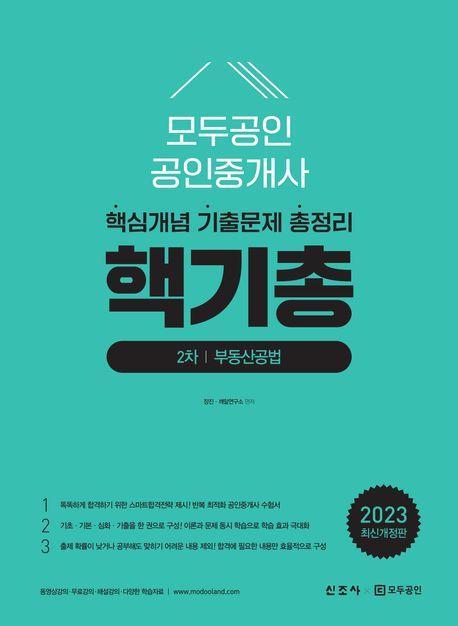 2023 모두공인 공인중개사 핵기총 부동산공법