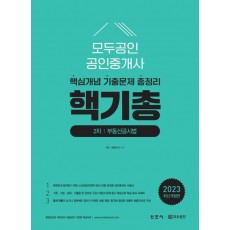 2023 모두공인 공인중개사 핵기총 부동산공시법