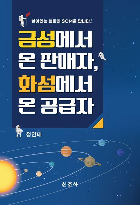 금성에서 온 판매자, 화성에서 온 공급자