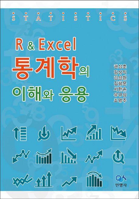 R Excel 통계학의 이해와 응용