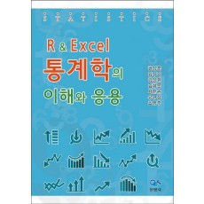 R Excel 통계학의 이해와 응용