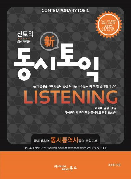 신토익 동시토익 Listening