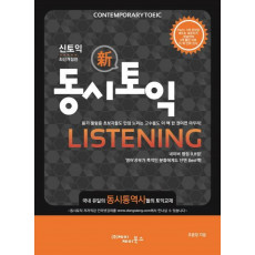 신토익 동시토익 Listening