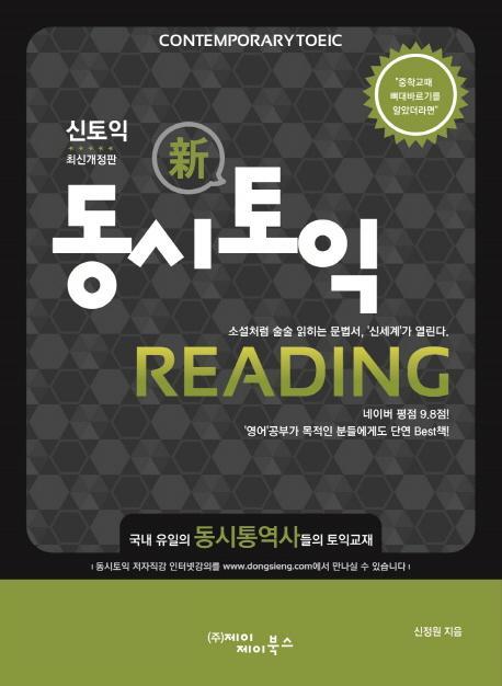 신토익 동시토익 Reading