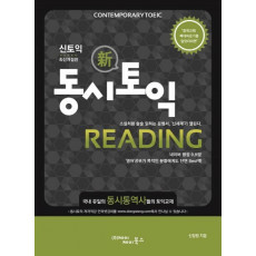 신토익 동시토익 Reading