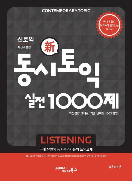 동시토익 신토익 실전 1000제(Listening)