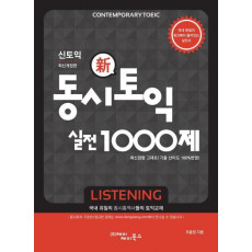 동시토익 신토익 실전 1000제(Listening)