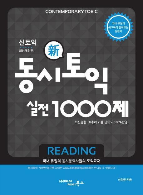 동시토익 신토익 실전 1000제(Reading)