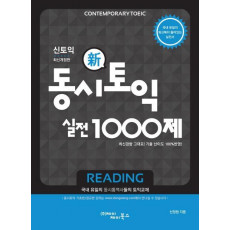 동시토익 신토익 실전 1000제(Reading)