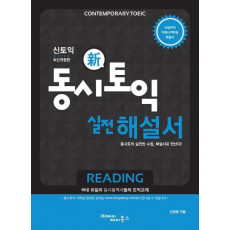 신토익 동시토익 실전 해설서 Reading