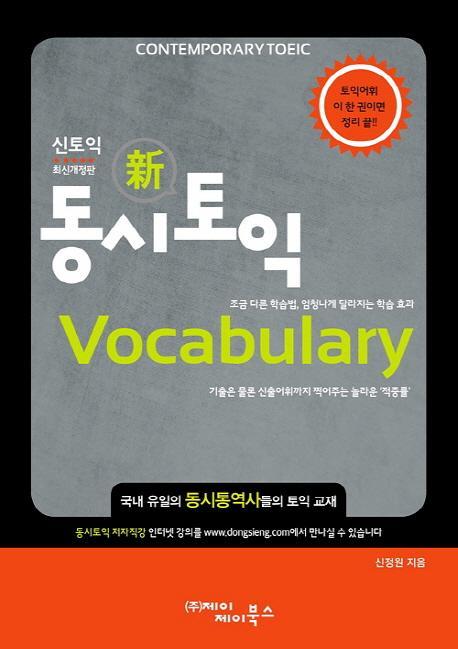 동시토익 Vocabulary