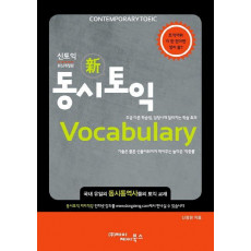 동시토익 Vocabulary