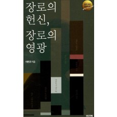 장로의 헌신, 장로의 영광