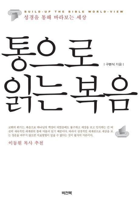 통으로 읽는 복음