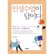 인성수업이 답이다