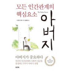 모든 인간관계의 핵심요소 아버지