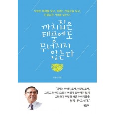 까치집은 태풍에도 무너지지 않는다