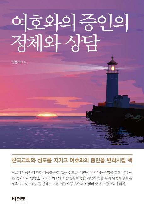 여호와의 증인의 정체와 상담