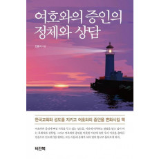 여호와의 증인의 정체와 상담