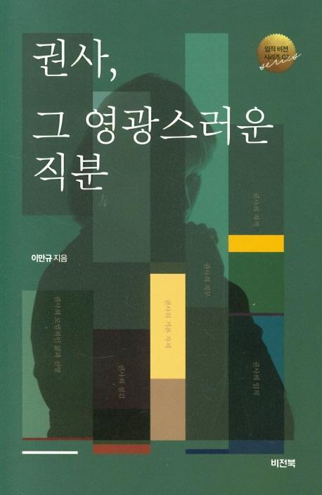 권사, 그 영광스러운 직분