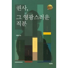 권사, 그 영광스러운 직분