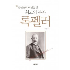 십일조의 비밀을 안 최고의 부자 록펠러