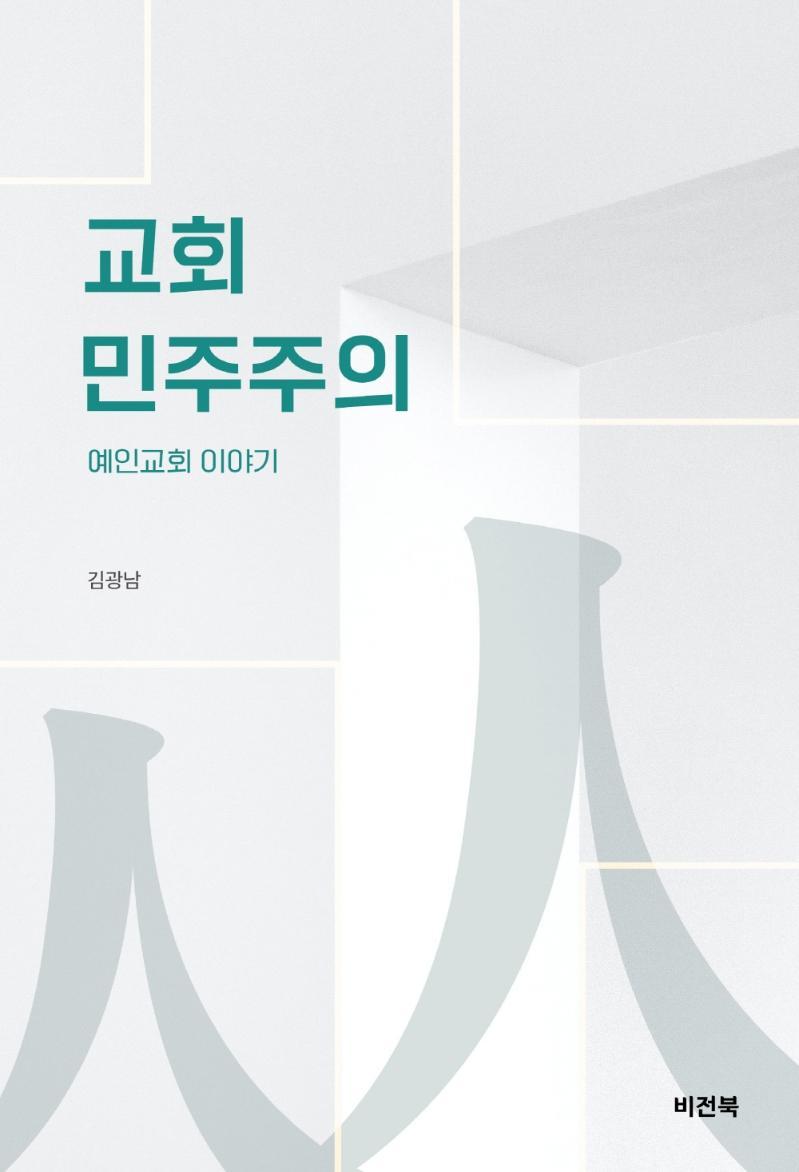 교회 민주주의