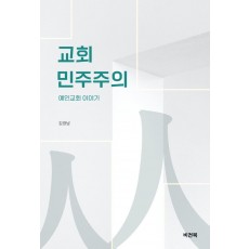 교회 민주주의