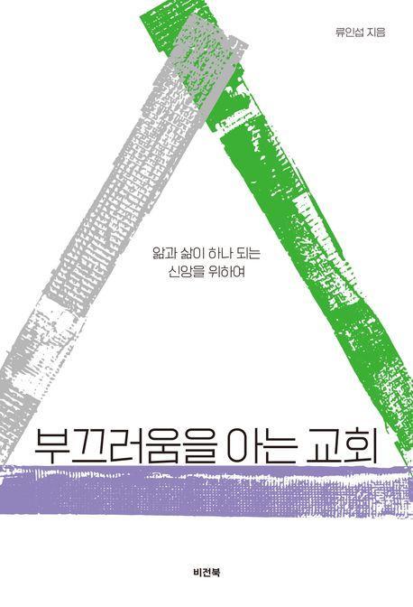 부끄러움을 아는 교회
