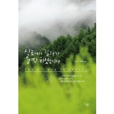 산골에서 팔자가 활짝 피셨습니다