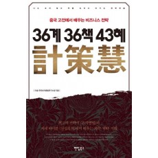 36계 36책 43혜