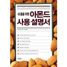 내 몸을 위한 아몬드 사용 설명서