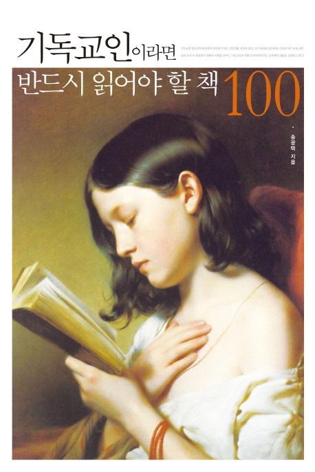 기독교인이라면 반드시 읽어야 할 책 100