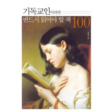 기독교인이라면 반드시 읽어야 할 책 100