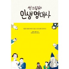 씬스틸러의 인생 명대사