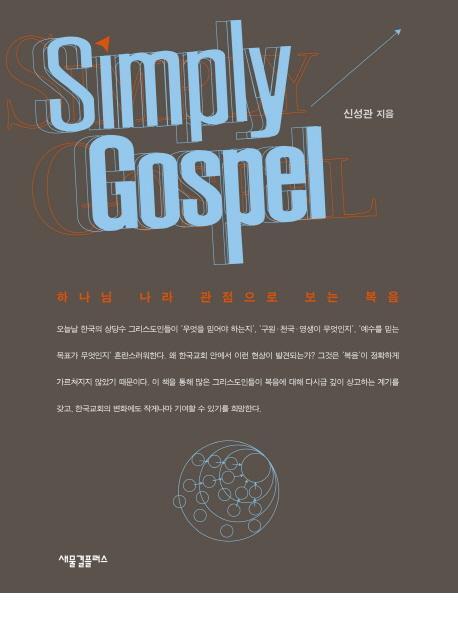 Simply Gospel (심플리 가스펠)