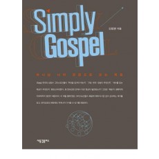 Simply Gospel (심플리 가스펠)