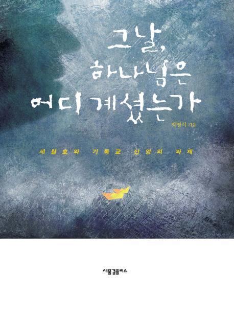 그날, 하나님은 어디 계셨는가