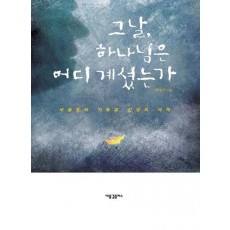 그날, 하나님은 어디 계셨는가